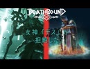 【Deathbound】女神「デス」が拒絶した【デスバウンド】#1