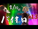 【8/10は】守谷一家+猫耳の魂が●●するエージェントSW！#13【バイオの日】