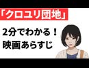 【ネタバレ】クロユリ団地【ホラー映画あらすじ】