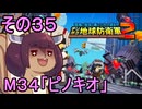 四角い地球を救うリス【35】M34 ピノキオ【デジボク地球防衛軍２】