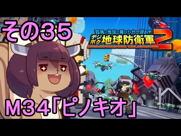 四角い地球を救うリス【35】M34 ピノキオ【デジボク地球防衛軍２】