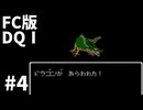 【FC版ドラゴンクエストⅠ】3HDに向けて発売順で遊んでいきたいドラゴンクエスト #4【ゆっくり実況】