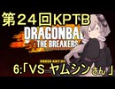 ゆかりがやらねば誰がやる！第２４回KPTB　その６【ドラゴンボール ザ ブレイカーズ】