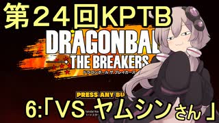 ゆかりがやらねば誰がやる！第２４回KPTB　その６【ドラゴンボール ザ ブレイカーズ】