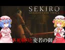 【SEKIRO】お米ちゃんカワユス#13【ネタバレ注意】