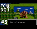 【FC版ドラゴンクエストⅠ】3HDに向けて発売順で遊んでいきたいドラゴンクエスト #5【ゆっくり実況】