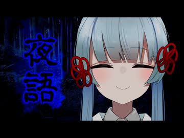 【ソフトウェアトーク劇場】夜語
