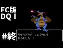 【FC版ドラゴンクエストⅠ】3HDに向けて発売順で遊んでいきたいドラゴンクエスト #6（終）【ゆっくり実況】