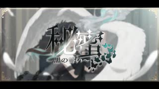 【祈りを込めて】秘蜜〜黒の誓い〜/ひとしずくP 【歌ってみた/葉柳ちぐさ】