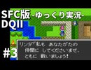 【SFC版ドラゴンクエストⅡ】3HDに向けて発売順で遊んでいきたいドラゴンクエスト #3【ゆっくり実況】