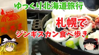 【ゆっくり北海道旅行】札幌でジンギスカン食べ歩き
