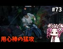 【RISE OF THE RONIN】めたん幕末旅するん？　その73【四国めたん実況プレイ】