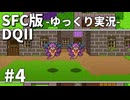 【SFC版ドラゴンクエストⅡ】3HDに向けて発売順で遊んでいきたいドラゴンクエスト #4【ゆっくり実況】