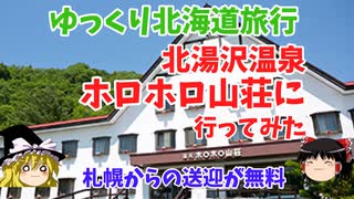【ゆっくり北海道旅行】北湯沢温泉ホロホロ山荘に行ってきた