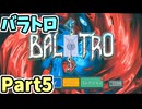 【実況】バラトロ Part5【BALATRO】ツーペア作戦