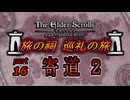【ESO】旅の祠 巡礼の旅　part.16