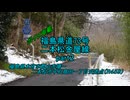 【ボイロ車載】福島県道73号part2