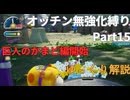 【ゆっくり】ピクミン4 オッチン無強化縛りプレイ #15