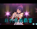 日刊 我那覇響 第4009号 「KAWAIIウォーズ」