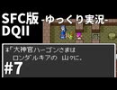【SFC版ドラゴンクエストⅡ】3HDに向けて発売順で遊んでいきたいドラゴンクエスト #7【ゆっくり実況】