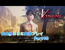 【真VV】自由気ままに実況プレイPart10