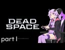 【DeadSpace #1】スーパーウルトラエンジニア、結月ゆかり【結月ゆかり実況プレイ】