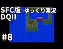 【SFC版ドラゴンクエストⅡ】3HDに向けて発売順で遊んでいきたいドラゴンクエスト #8【ゆっくり実況】