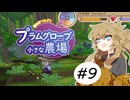 春日部つむぎとプラムグローブの小さな農場9【Echoes of the Plum Grove】