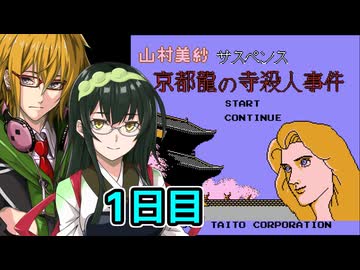 京都龍の寺殺人事件フルボイスプレイ1日目