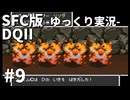 【SFC版ドラゴンクエストⅡ】3HDに向けて発売順で遊んでいきたいドラゴンクエスト #9【ゆっくり実況】
