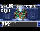 【SFC版ドラゴンクエストⅡ】3HDに向けて発売順で遊んでいきたいドラゴンクエスト #10（終）【ゆっくり実況】