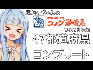葵ちゃん「コメダ、ちゃんと全国制覇してるんだぞぉ！」