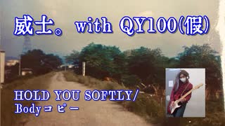 威士。with QY100(仮)/HOLD YOU SOFTLY/Bodyコピー【スタジオ収録2024】