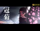 【学マスMV】冠菊　花海咲季ソロ