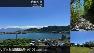 しげっち交通観光局#0109 トリシティ155で行く「成川公園@指宿山川」/2024.05.09