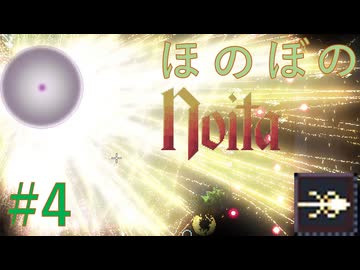 【Noita】ほのぼののいた #4 新世界【VOICEVOX】