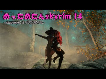 めっためたんスカイリム 14（skyrimAE / VOICEVOX実況）