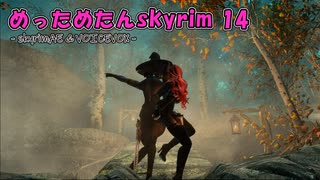 めっためたんスカイリム 14（skyrimAE / VOICEVOX実況）
