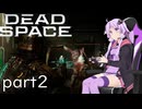 【DeadSpace #2】なぜか怪物と戦ってるエンジニア、結月ゆかり【結月ゆかり実況プレイ】