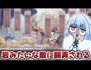 パンを喉に詰まらせながら大型ボスに息を詰まらせる『Aeruta アルタ』♯3【VOICEROID実況】