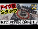 【WoT:KPz 3 Projekt 07 HK】ゆっくり実況でおくる戦車戦Part1716 byアラモンド【World of Tanks】