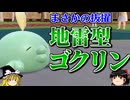 ゴクリンが禁止伝説や準伝説を倒すロマンギミックパーティ【ポケモンSV】【ゆっくり実況】