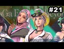 #21【実況】サガエメラルドビヨンドの沼にハマろう！【ボーニー＆フォルミナ編1周目①】