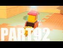 【のんびり実況】ピクミン４【PART92】