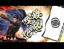 【英傑大戦】まだまだ鉄砲盛り vol.143 ～龍伯の采配・蒼～【百二十万石】