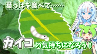 カイコのご飯"クワの葉っぱ"を食べるずんだもん
