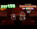 世界にイロをとりもどせ！！【ペーパーマリオ カラースプラッシュ実況part58】