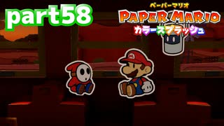 世界にイロをとりもどせ！！【ペーパーマリオ カラースプラッシュ実況part58】