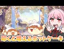 パンを食べながらホットケーキを食らい尽くす『Aeruta アルタ』♯4【VOICEROID実況】