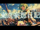 【ボカロ】東京妄想日記/ひらさわP【GUMIオリジナル】